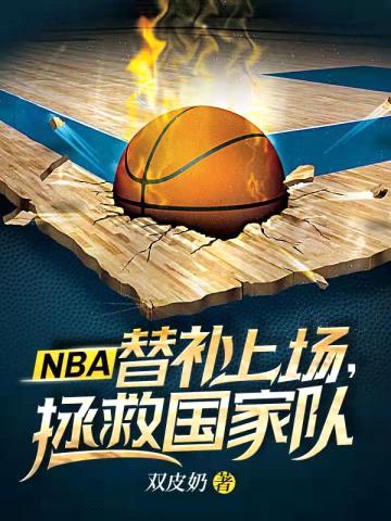 NBA替补上场拯救国家队封面