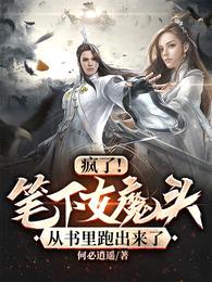 疯了！笔下女魔头从书里跑出来了封面