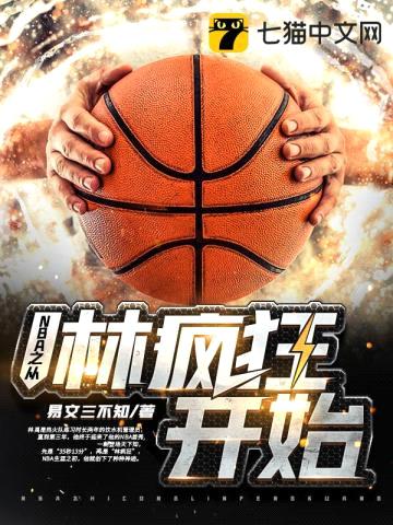 NBA之从林疯狂开始封面