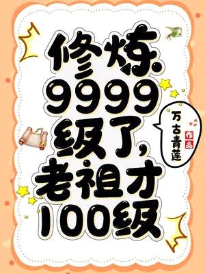 修炼9999级了，老祖才100级封面