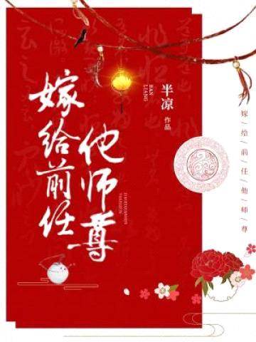 嫁给前任他师尊封面