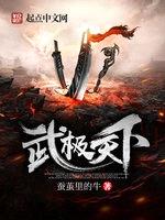 武极天下封面