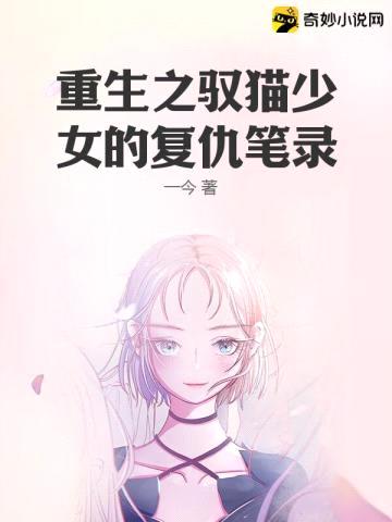 重生之驭猫少女的复仇笔录封面