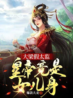 大梁假太监，皇帝竟是女儿身！封面